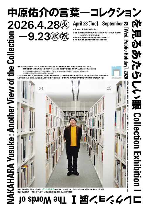 コレクション展Ⅰ　中原佑介の言葉 ― コレクションを見るあたらしい眼（兵庫県立美術館）.jpg
