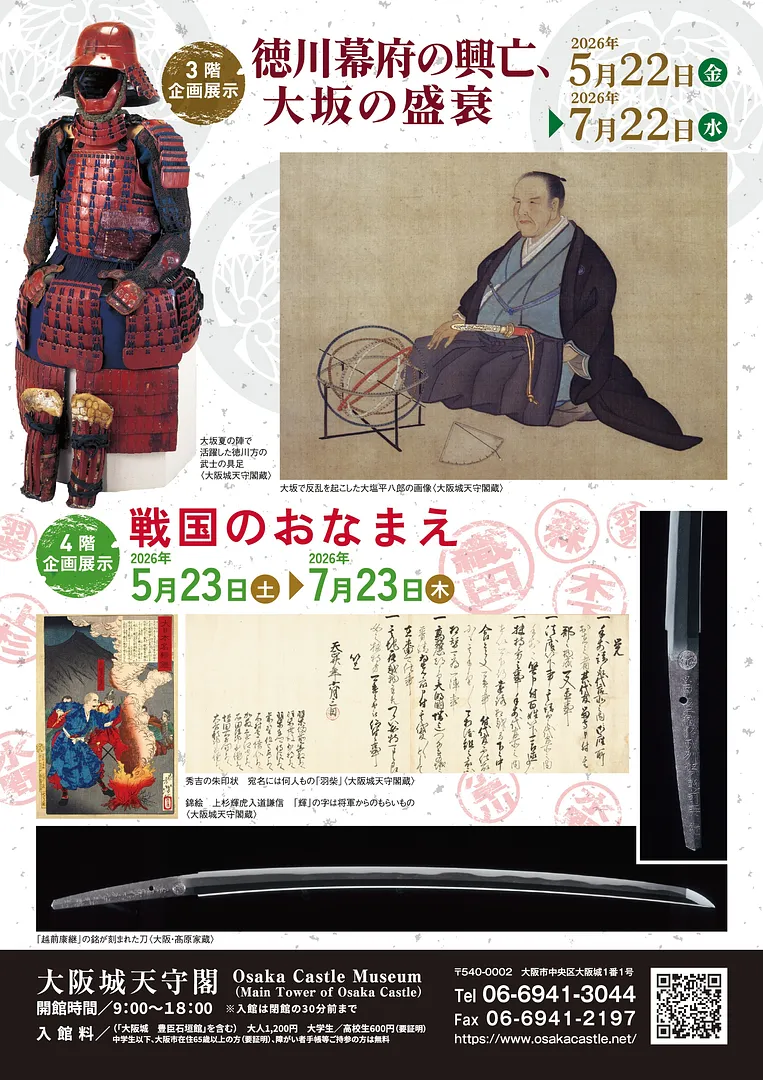 企画展示「徳川幕府の興亡、大坂の盛衰」「戦国のおなまえ」.jpg