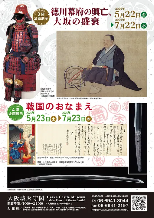 企画展示「徳川幕府の興亡、大坂の盛衰」「戦国のおなまえ」（大阪城天守閣）　
