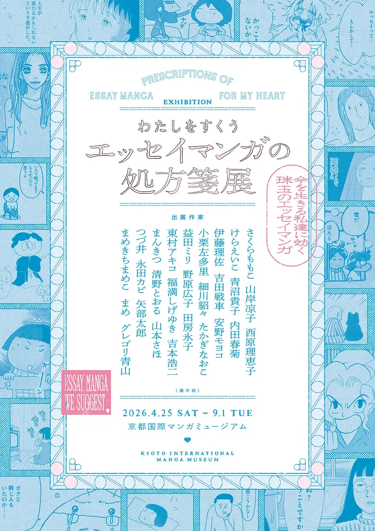 わたしをすくう エッセイマンガの処方箋展.jpg