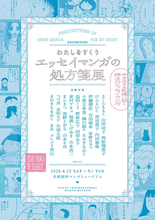 わたしをすくう エッセイマンガの処方箋展（京都国際マンガミュージアム）