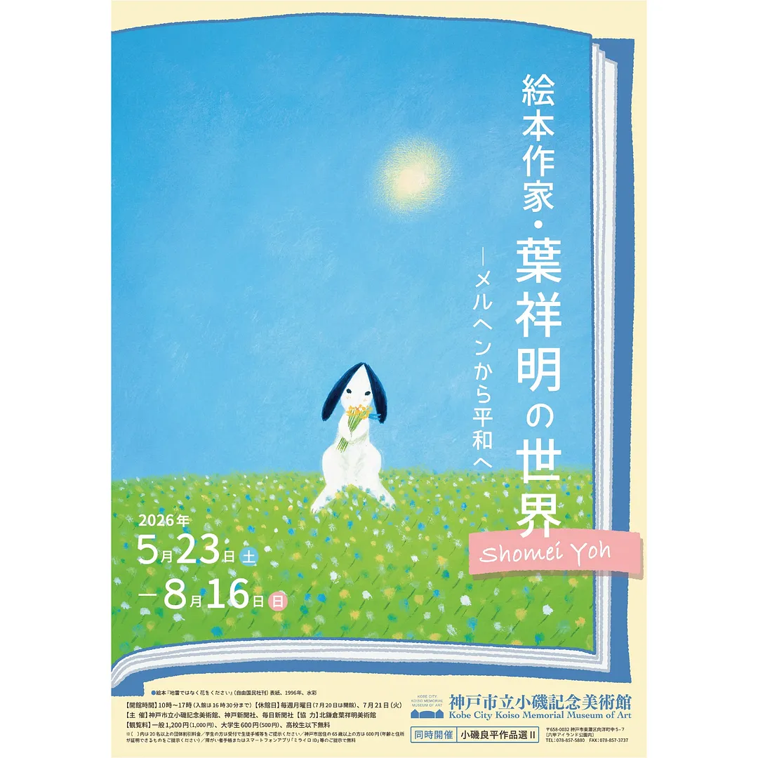 特別展「絵本作家・葉祥明の世界―メルヘンから平和へ」／同時開催「小磯良平作品選Ⅱ」.jpg