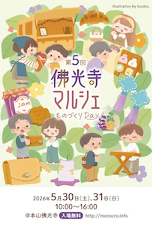 第5回 佛光寺マルシェ～ものづくりDay～（本山佛光寺）