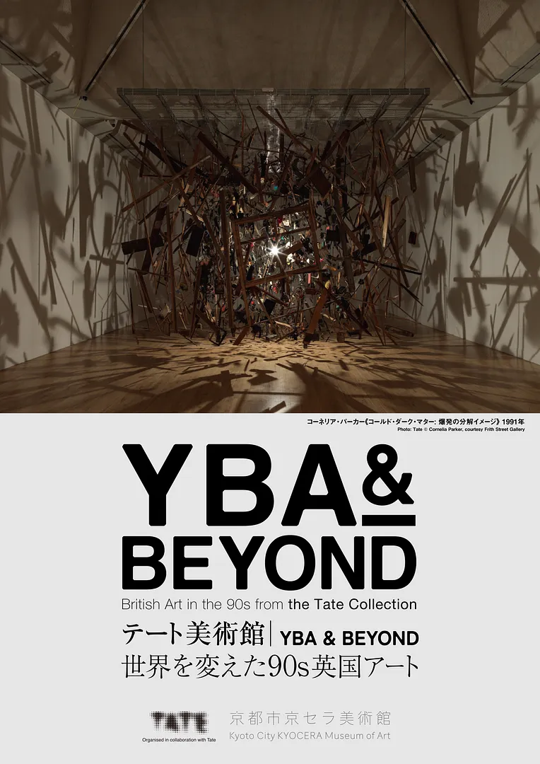 テート美術館 ― YBA & BEYOND 世界を変えた90s英国アート.jpg
