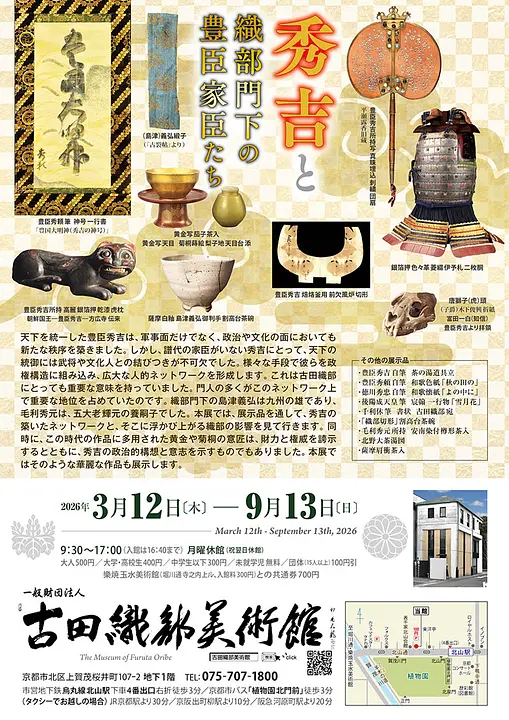 2026年 春季展　秀吉と織部門下の豊臣家臣たち（古田織部美術館）