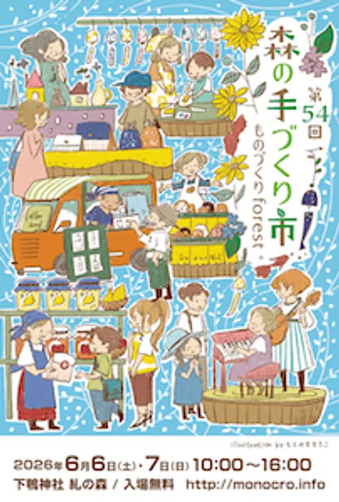 第54回 森の手づくり市～ものづくりforest～