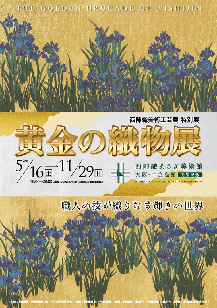 西陣織美術工芸展 特別展『黄金の織物展』.jpg