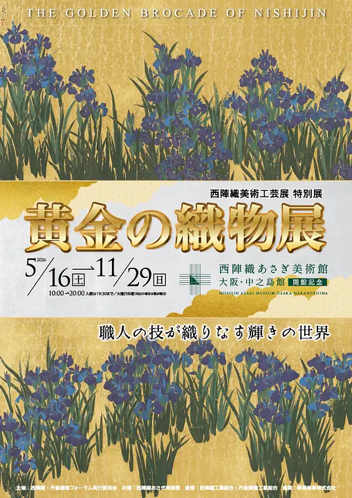 西陣織美術工芸展 特別展『黄金の織物展』（西陣織あさぎ美術館 大阪・中之島館）