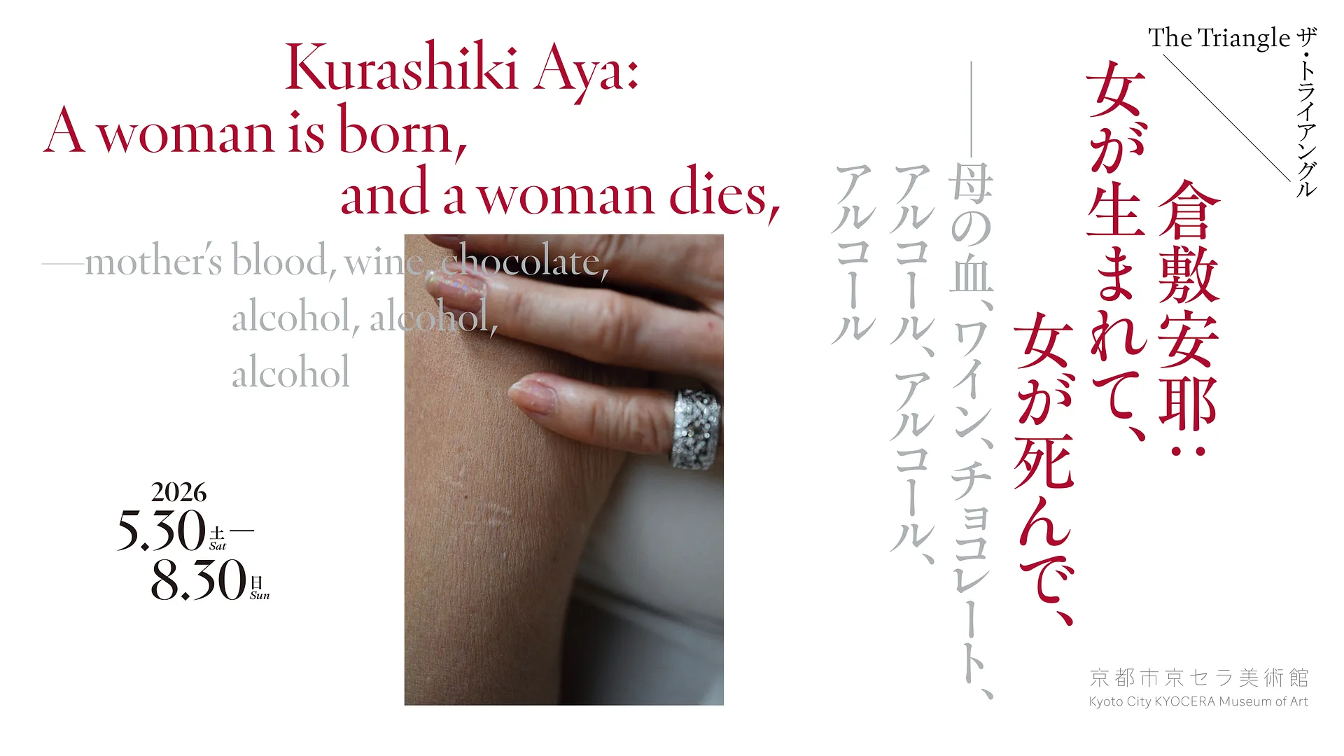 ザ・トライアングル　倉敷安耶：女が生まれて、女が死んで、——母の血、ワイン、チョコレート、アルコール、アルコール、アルコール.jpg