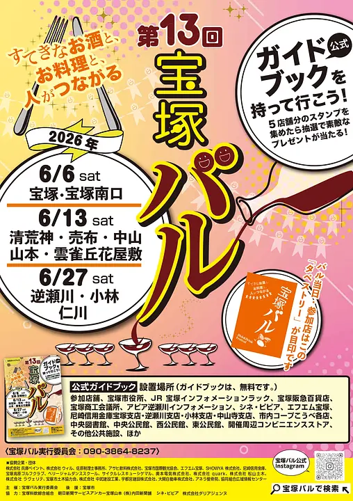 宝塚バル2026