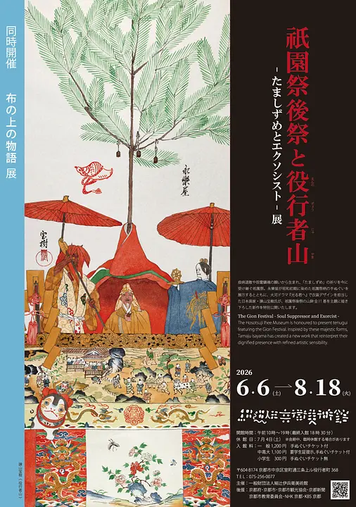 「祇園祭後祭と役行者山―たましずめとエクソシスト―展」同時開催「布の上の物語展」（細辻伊兵衛美術館）