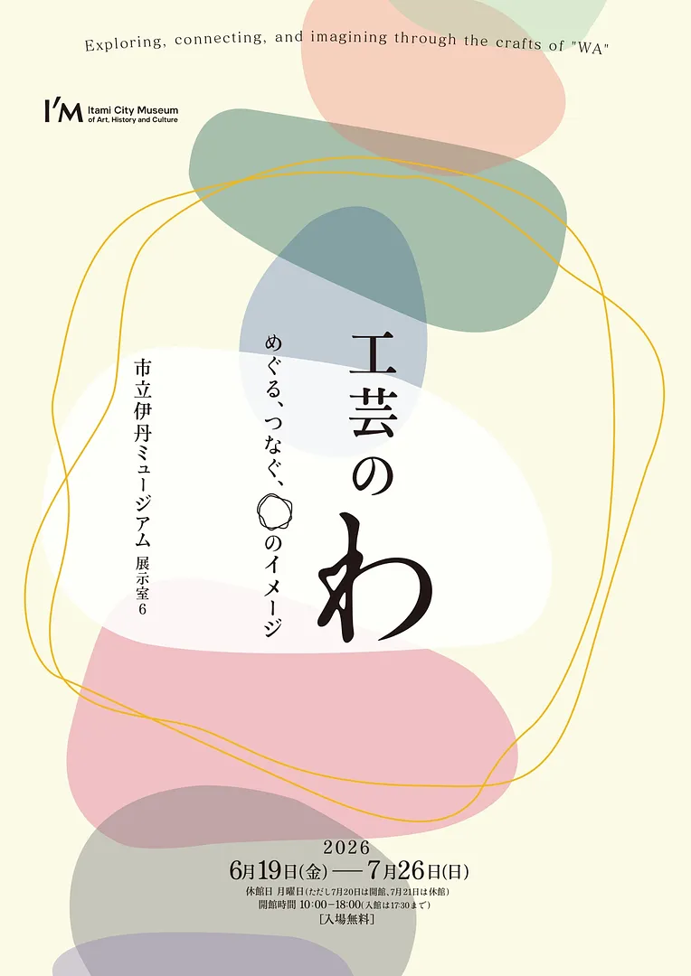 工芸の《わ》展（市立伊丹ミュージアム）.jpg