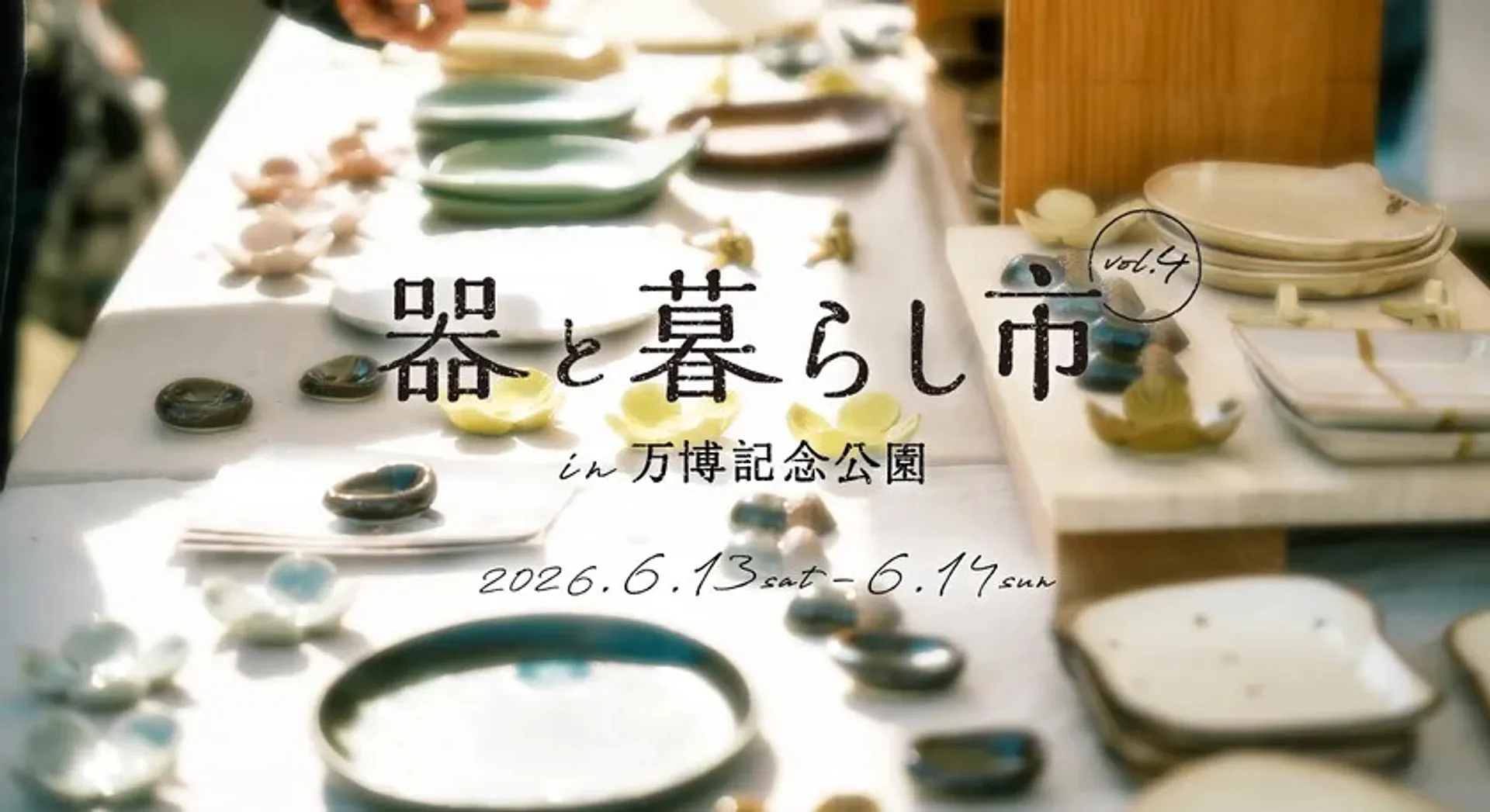 器と暮らし市 in 万博記念公園 vol.4.jpg