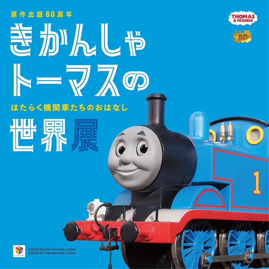 原作出版80周年 きかんしゃトーマスの世界展 はたらく機関車たちのおはなし.png