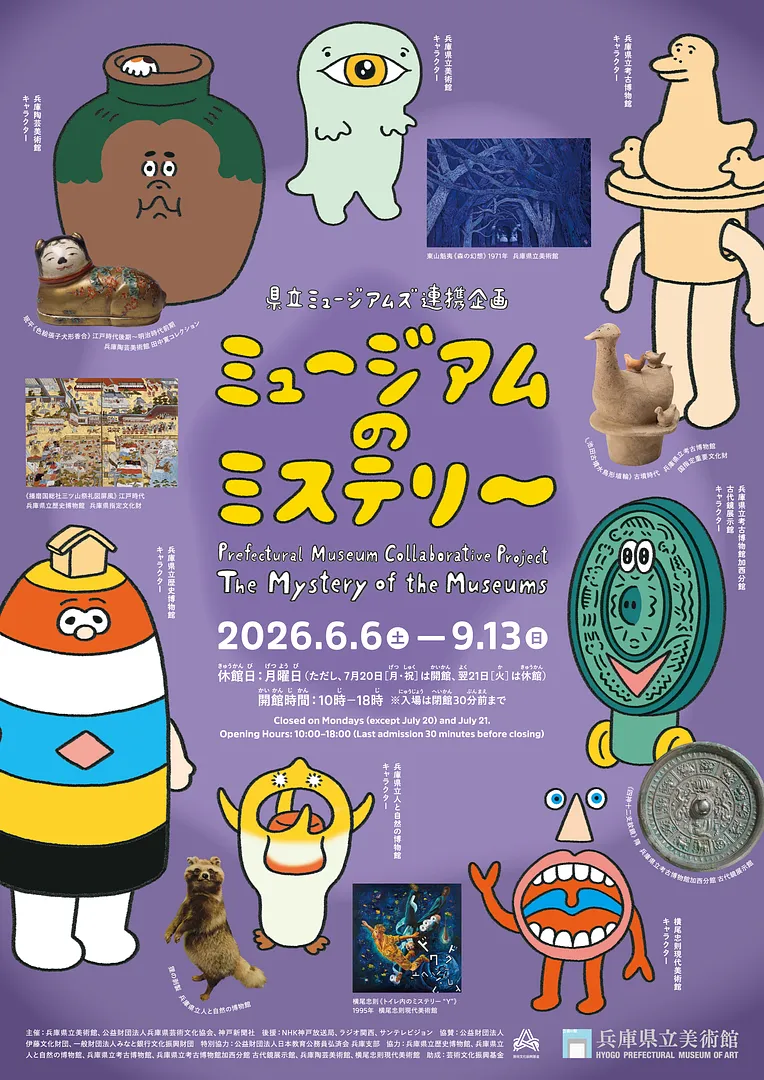 県立ミュージアムズ連携企画　ミュージアムのミステリー.jpg