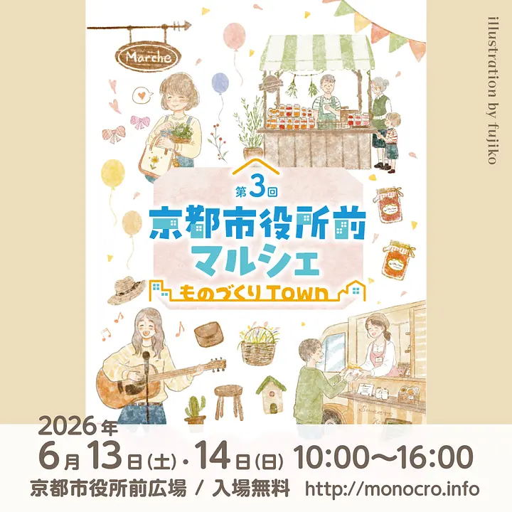 第3回 京都市役所前マルシェ～ものづくりTown～（京都市役所前広場）