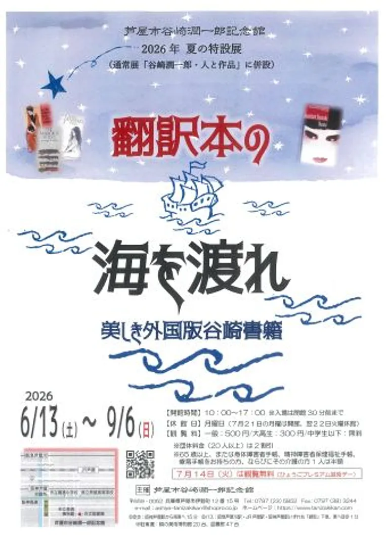 夏の特設展「翻訳本の海を渡れ～美しき外国版谷崎書籍」（芦屋市谷崎潤一郎記念館）.jpg