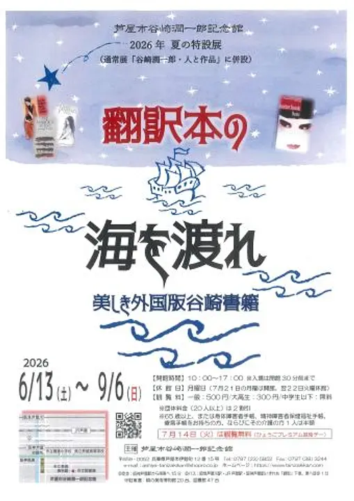 夏の特設展「翻訳本の海を渡れ～美しき外国版谷崎書籍」（芦屋市谷崎潤一郎記念館）