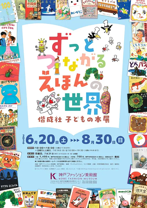 特別展「ずっとつながる　えほんの世界　―偕成社　子どもの本展―」（神戸ファッション美術館）