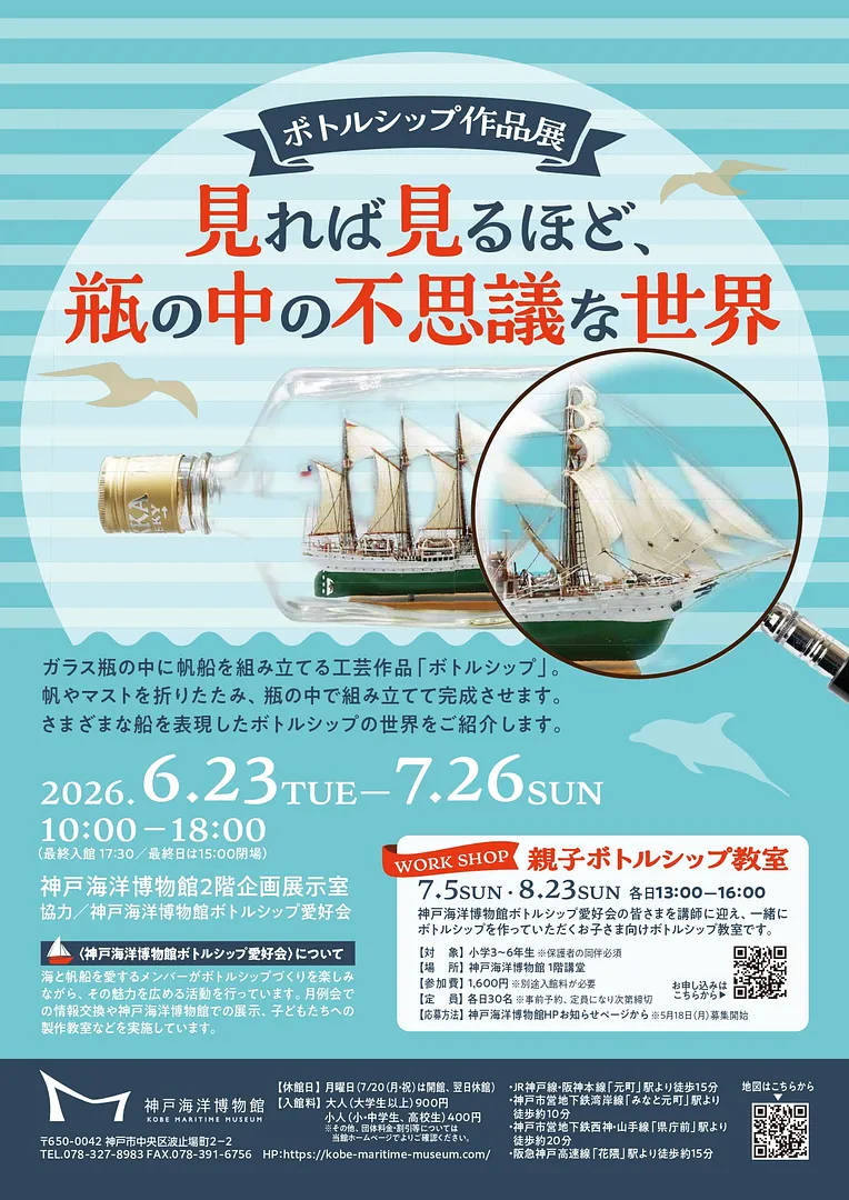 ボトルシップ作品展「見れば見るほど、瓶の中の不思議な世界」（神戸海洋博物館）.jpg