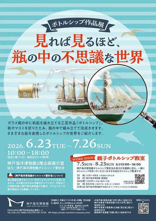 ボトルシップ作品展「見れば見るほど、瓶の中の不思議な世界」（神戸海洋博物館）