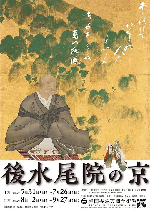 相国寺承天閣美術館開館40周年<II>「後水尾院の京」（相国寺承天閣美術館）