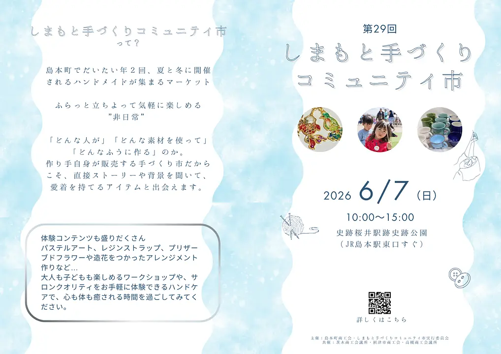 第29回しまもと手づくりコミュニティ市（史跡桜井駅跡史跡公園）