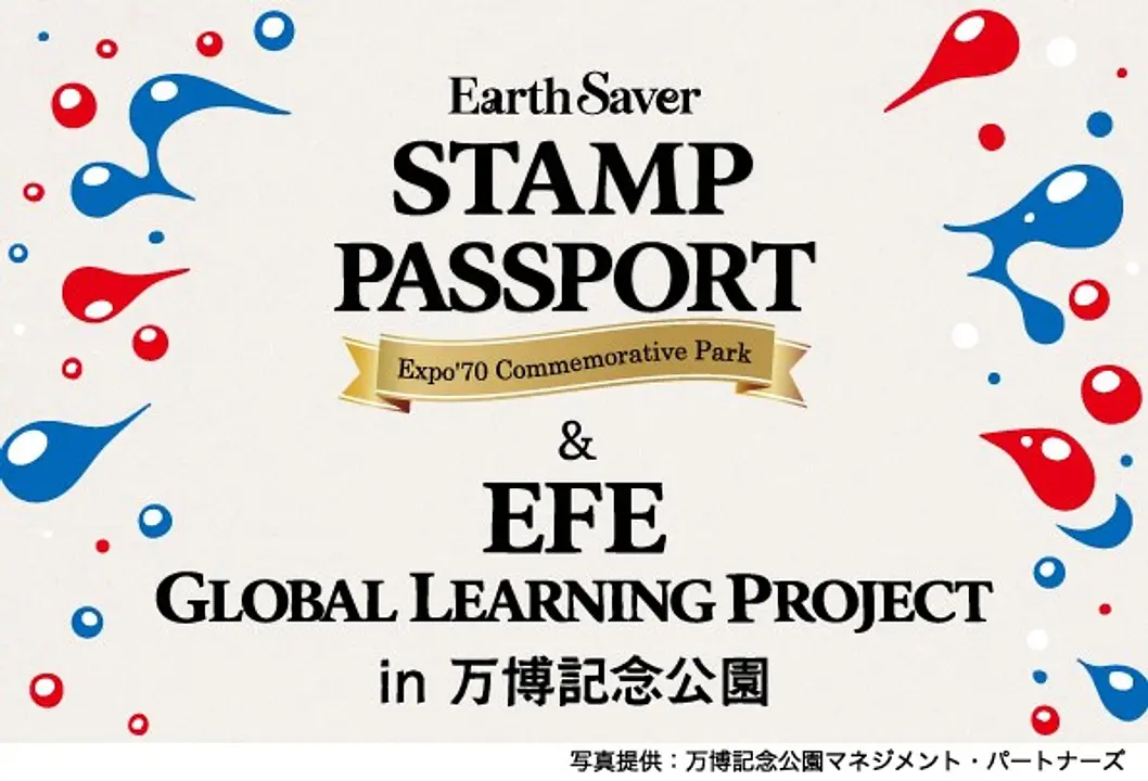 “学びながら巡る万博体験”「EXPO’70スタンプラリー＆EFE Global Learning Project」（万博記念公園）