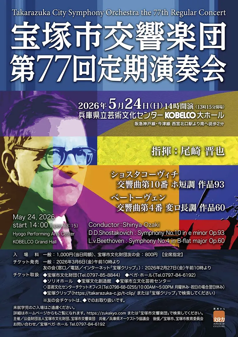 宝塚市交響楽団　第77回定期演奏会（宝塚市立文化芸術センター）.jpg