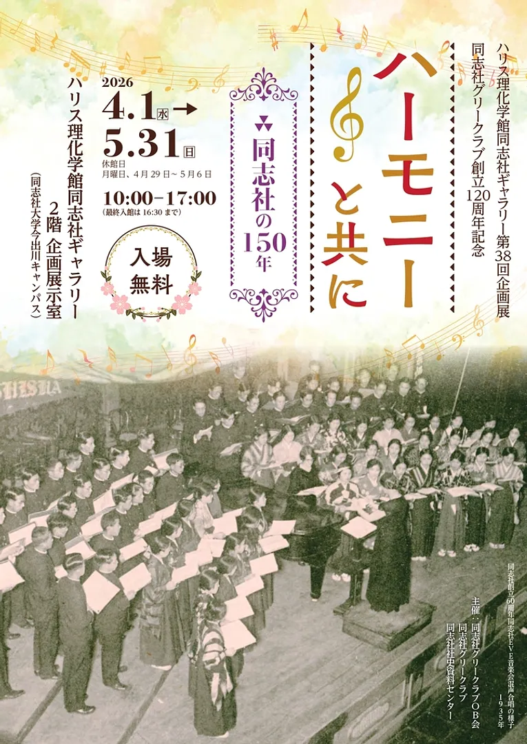 第38回企画展・同志社グリークラブ創立120周年記念『ハーモニーと共に-同志社の150年—』（ハリス理化学館同志社ギャラリー）.jpg