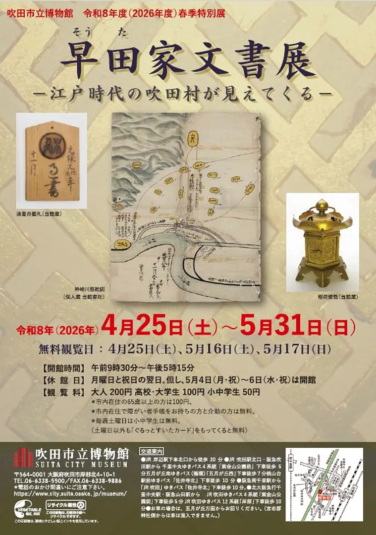 令和8年度（2026年度）春季特別展「早田家文書展　－江戸時代の吹田村が見えてくる－」（吹田市立博物館）.jpg