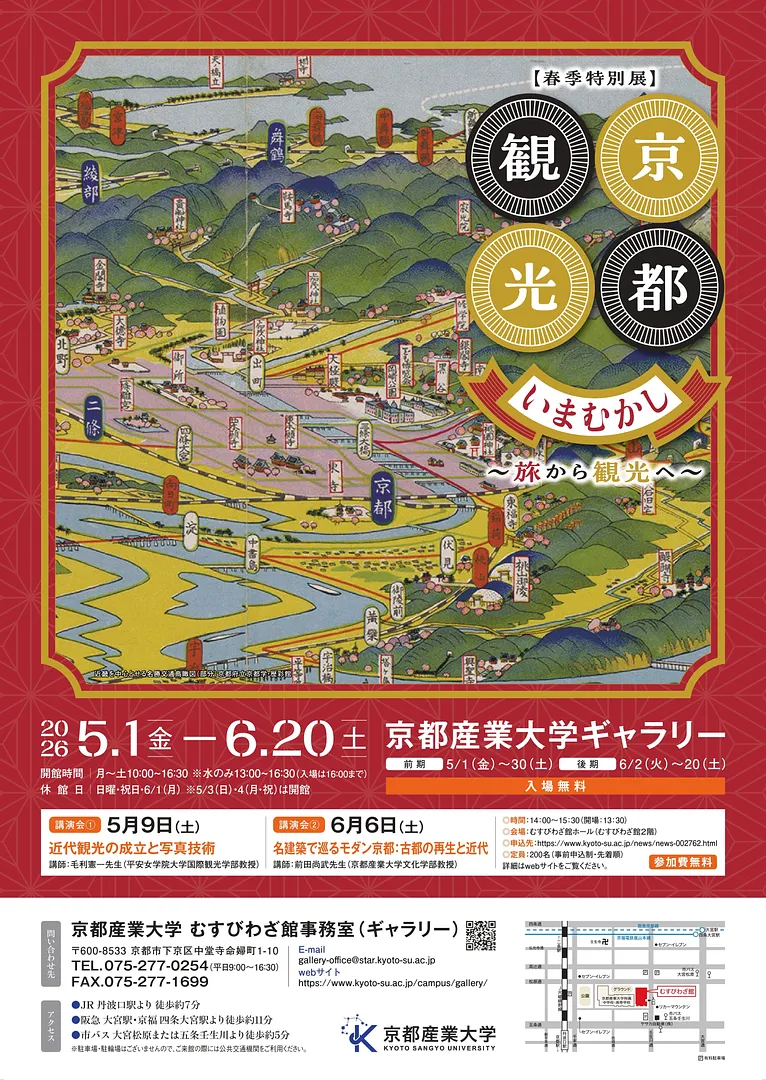 令和8年度春季特別展「京都観光いまむかし―旅から観光へ」（京都産業大学ギャラリー）.jpg