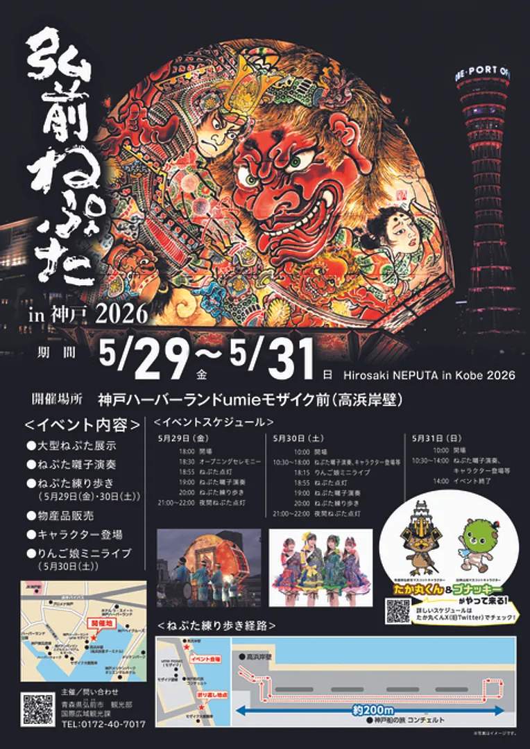 弘前ねぷた in 神戸2026.jpg