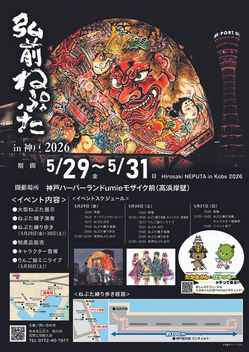 弘前ねぷた in 神戸2026