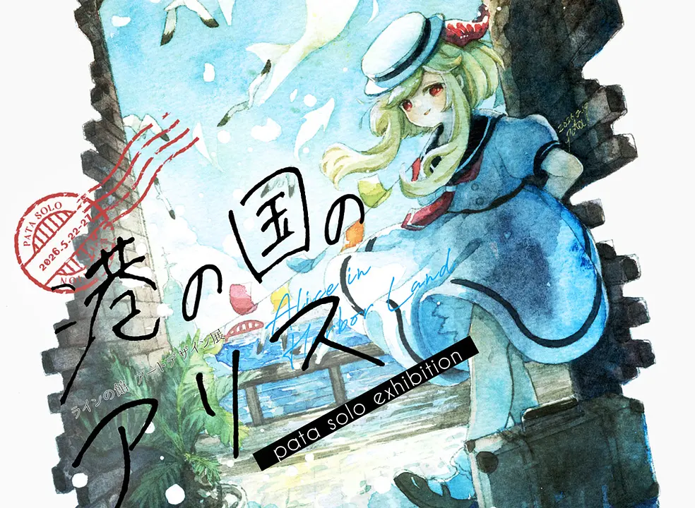アートデザイン展 ≪ぱた個展「港の国のアリス」 ≫（ラインの館）