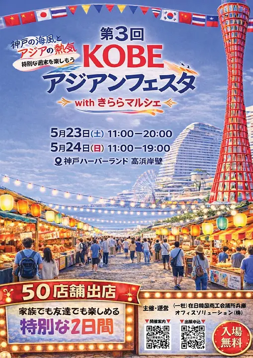 第3回 KOBEアジアンフェスタwithきららマルシェ