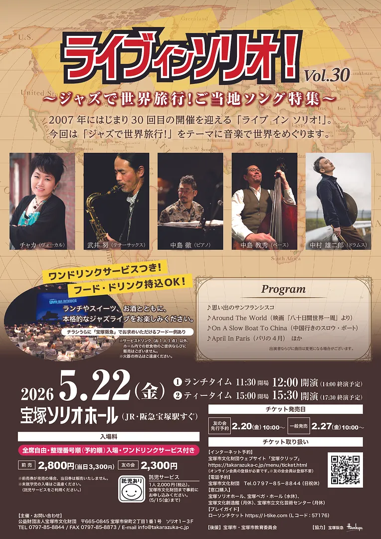 ライブ イン ソリオ！Vol.30「ジャズで世界旅行！ご当地ソング特集.jpg