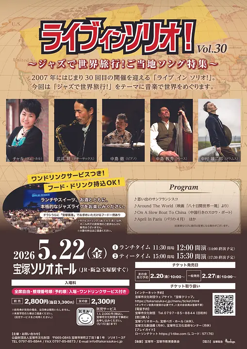 ライブ イン ソリオ！Vol.30「ジャズで世界旅行！ご当地ソング特集」（宝塚ソリオホール）