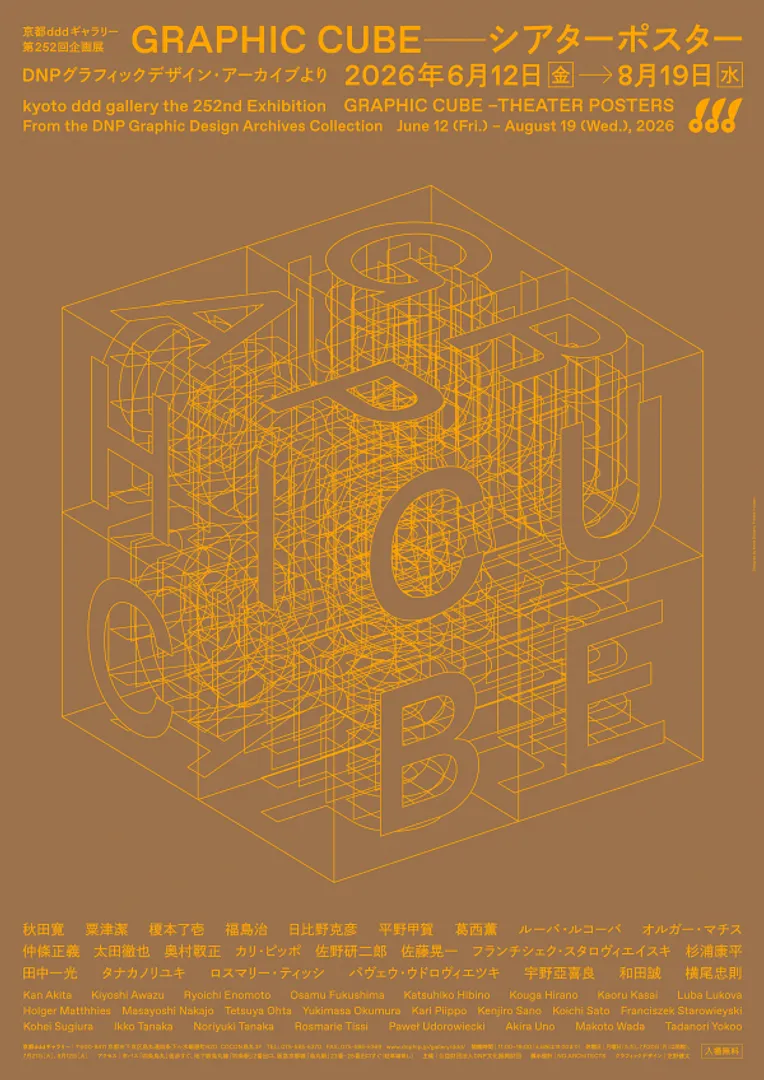 京都dddギャラリー第252回企画展　GRAPHIC CUBE －シアターポスター DNPグラフィックデザイン・アーカイブより.jpg