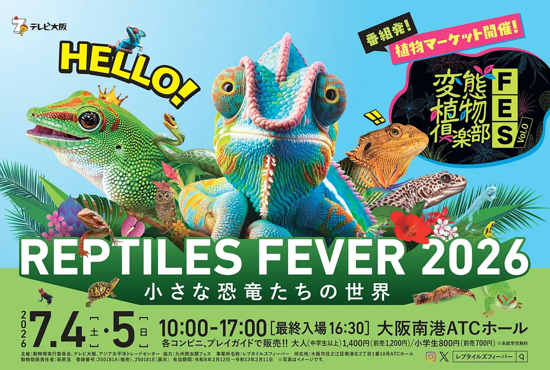 レプタイルズフィーバー2026　～小さな恐竜たちの世界～（大阪南港ATCホール）
