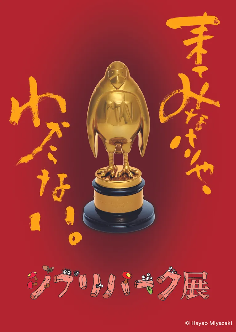 ジブリパーク展.jpg