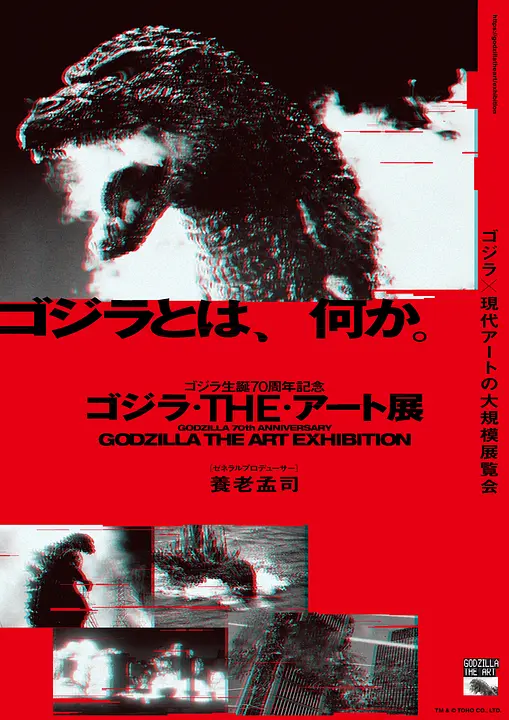 特別展「ゴジラ生誕70周年記念　ゴジラ・THE・アート展」（神戸ゆかりの美術館）