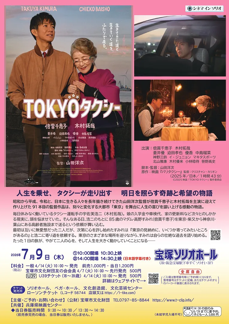 シネマ イン ソリオ「TOKYOタクシー」（宝塚ソリオホール）.jpg