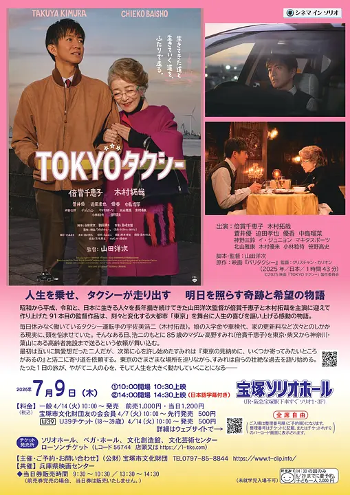 シネマ イン ソリオ「TOKYOタクシー」（宝塚ソリオホール）