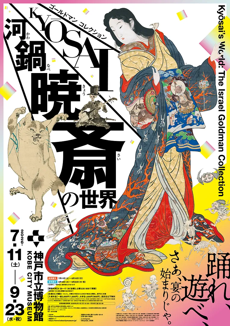 特別展　ゴールドマン コレクション　河鍋暁斎の世界.jpg