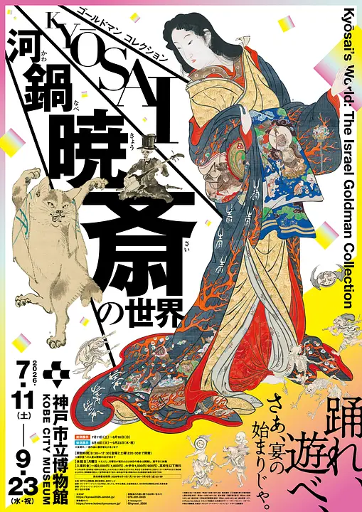 特別展「ゴールドマン コレクション　河鍋暁斎の世界」（神戸市立博物館）