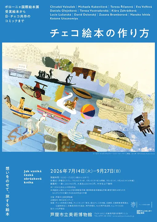 チェコ絵本の作り方―ボローニャ国際絵本展 受賞絵本から日・チェコ共作のコミックまで―（芦屋市立美術博物館）