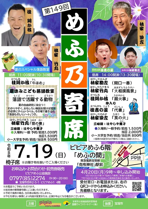 第149回めふ乃寄席（ピピアめふ）