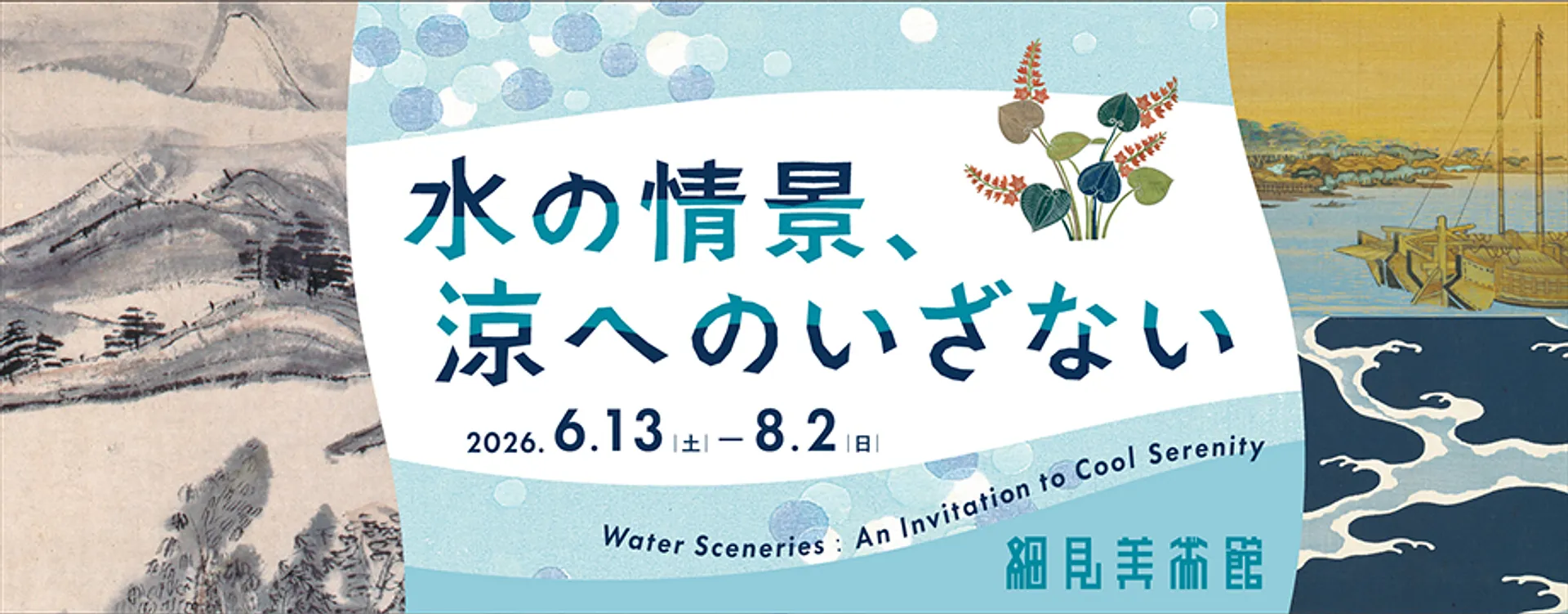 水の情景、涼へのいざない.jpg