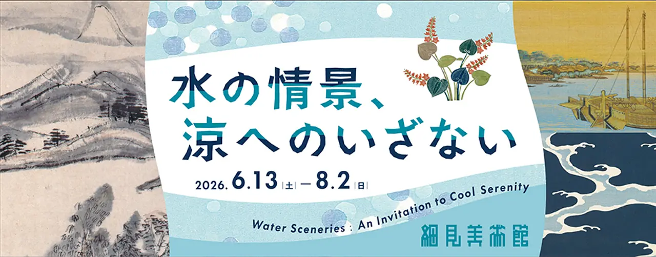 水の情景、涼へのいざない（細見美術館）